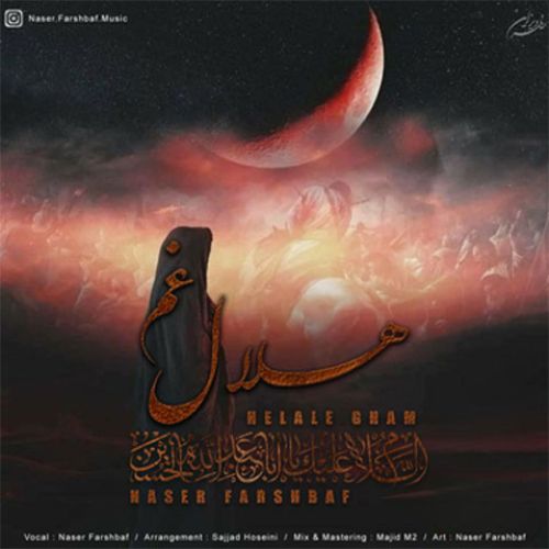 ناصر فرشباف هلال غم